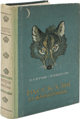 Сетон-Томпсон Э. Рассказы о животных / Рис. автора; пер. с англ. Н. Чуковского; обл., тит. и форзац В. Тихоновича. Минск: Гос. изд-во БССР; ред. детской и юношеской литературы, 1957.